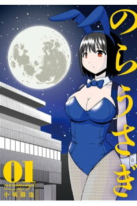 楽天kobo電子書籍ストア のらうさぎ1巻 小城徹也 楽天kobo電子書籍ストア のらうさぎ1巻 小城徹也